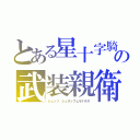 とある星十字騎士団， シュテルンリッター　（・｀ェ´・）の武装親衛隊　ぉ゛んお゛ぉ゛んに゛ゃ゛ゃ゛ゃ゛ゃ゛ゃ゛ゃ゛ゃ゛ゃ゛ゃ゛ゃ゛ゃ゛ゃ゛ん゛狂枷蟋蟀　（（（（（└（：Ｄ」┌）┘）））））））（｜｜´Д｀）ｏ（シュッツ シュタッフェルナチス）