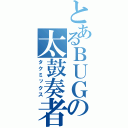 とあるＢＵＧの太鼓奏者（タクミックス）