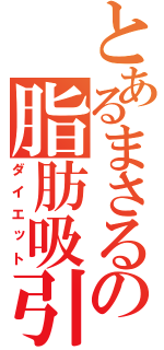 とあるまさるの脂肪吸引（ダイエット）