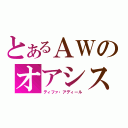 とあるＡＷのオアシス（ティファ・アディール）