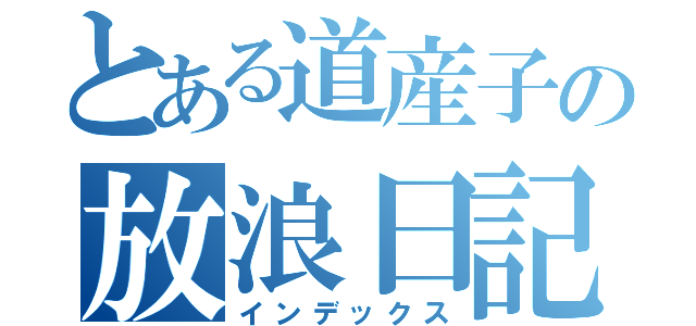 とある道産子の放浪日記（インデックス）