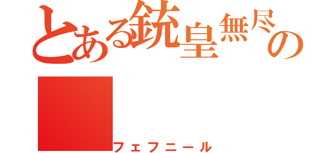 とある銃皇無尽の（フェフニール）