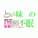 とある妹の病照不眠（ヤンデレ寝れない）