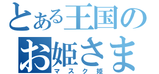 とある王国のお姫さま（マスク姫）