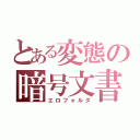 とある変態の暗号文書（エロフォルダ）