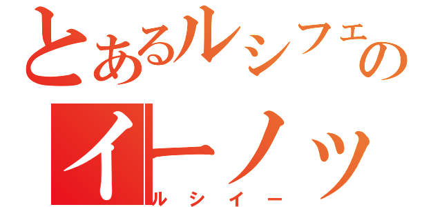 とあるルシフェルのイーノック（ルシイー）