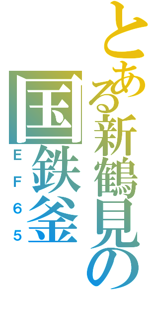 とある新鶴見の国鉄釜（ＥＦ６５）