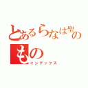 とあるらなは聖のもの（インデックス）