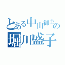 とある中山御主の堀川盛子（）