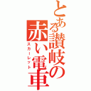 とある讃岐の赤い電車（スカーレット）