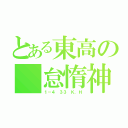 とある東高の 怠惰神（１－４ ３３ Ｋ．Ｈ）