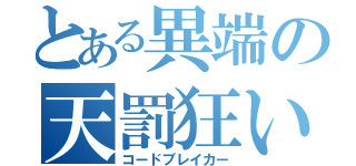 とある異端の天罰狂い（コードブレイカー）