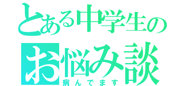 とある中学生のお悩み談（病んでます）