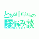 とある中学生のお悩み談（病んでます）