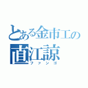 とある金市工の直江諒（ファンゴ）