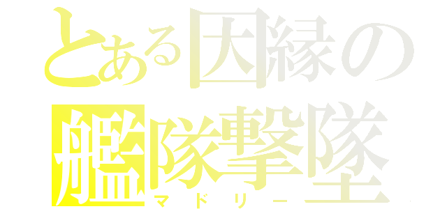 とある因縁の艦隊撃墜（マドリー）