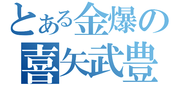 とある金爆の喜矢武豊（）