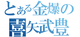 とある金爆の喜矢武豊（）