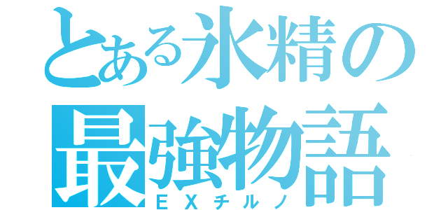 とある氷精の最強物語（ＥＸチルノ）