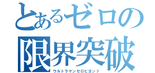 とあるゼロの限界突破（ウルトラマンゼロビヨンド）