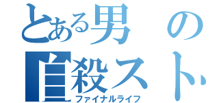 とある男の自殺ストーリー（ファイナルライフ）