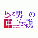 とある男の中二伝説（今日も風が僕を呼んでいる）