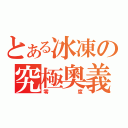 とある冰凍の究極奧義（零度）