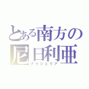 とある南方の尼日利亜（ナイジェリア）