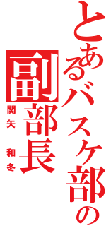 とあるバスケ部の副部長（関矢 和冬）