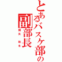 とあるバスケ部の副部長（関矢 和冬）