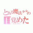 とある魔法少女の目覚めた鼓動（〜コネクト〜）