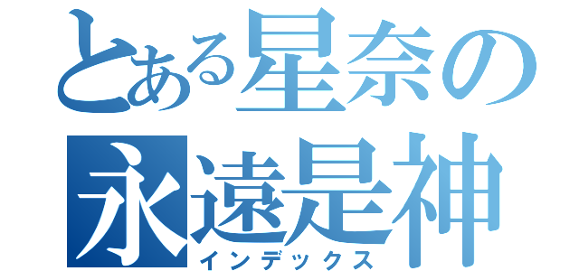 とある星奈の永遠是神（インデックス）