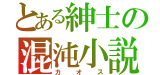 とある紳士の混沌小説（カオス）