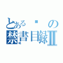 とあるㄎの禁書目録Ⅱ（喝）