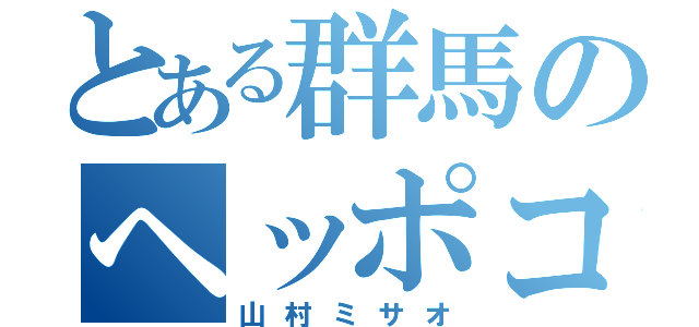 とある群馬のヘッポコ刑事（山村ミサオ）