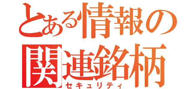 とある情報の関連銘柄（セキュリティ）