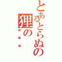 とあるとらぬの狸の（皮算用）