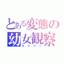 とある変態の幼女観察（ロリコン）