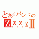 とあるバンドのＺｚｚｚｚⅡ（ねごと）