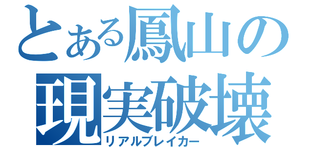 とある鳳山の現実破壊（リアルブレイカー）