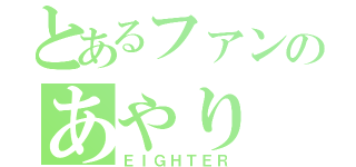 とあるファンのあやり（ＥＩＧＨＴＥＲ）