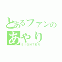 とあるファンのあやり（ＥＩＧＨＴＥＲ）