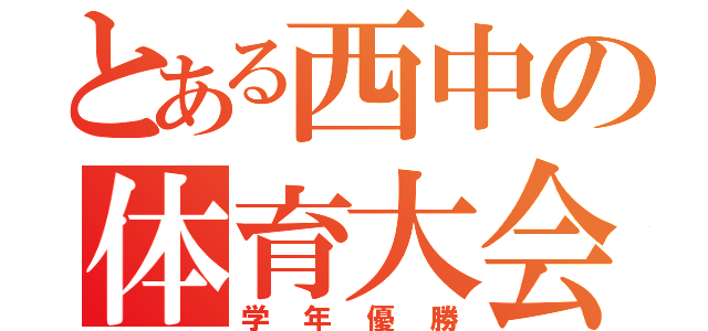 とある西中の体育大会（学年優勝）