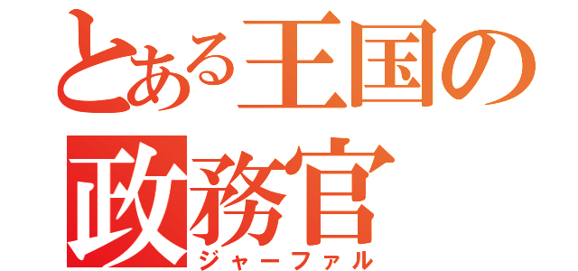 とある王国の政務官（ジャーファル）