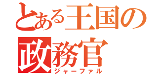 とある王国の政務官（ジャーファル）