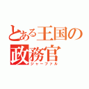 とある王国の政務官（ジャーファル）