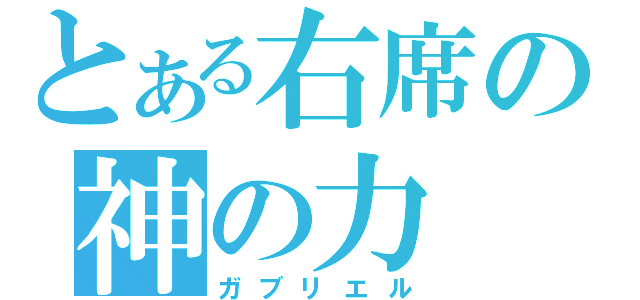 とある右席の神の力（ガブリエル）