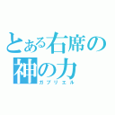 とある右席の神の力（ガブリエル）