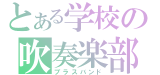 とある学校の吹奏楽部（ブラスバンド）