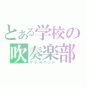 とある学校の吹奏楽部（ブラスバンド）